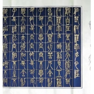 小篆心经六尺对开万年蓝金墨液周祖兵书法