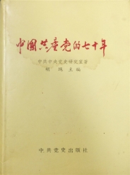 《中国共产党的七十年》胡绳 签名本