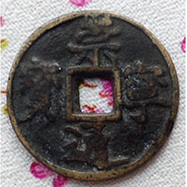 崇宁通宝  谱注为后铸即金元代铸品  一枚特殊的钱币