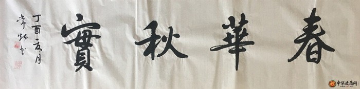 刘常炳 书法作品《春华秋实》 136*68cm