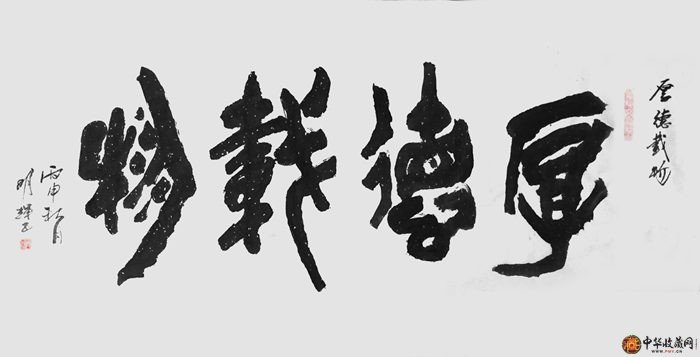 李明辉四尺横幅书法作品《厚德载物》