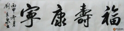 刘秀泉四尺对开书法作品《福寿康宁》