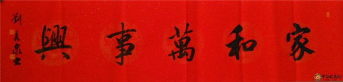 刘秀泉四尺对开书法作品《家和万事兴》