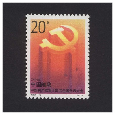 1992-13《中国共产党第十四次全国代表大会》纪念邮票（J）