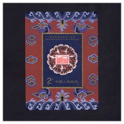 和平解放西藏四十周年小型张邮票