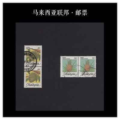 马来西亚 1986年 热带水果 双联邮票
