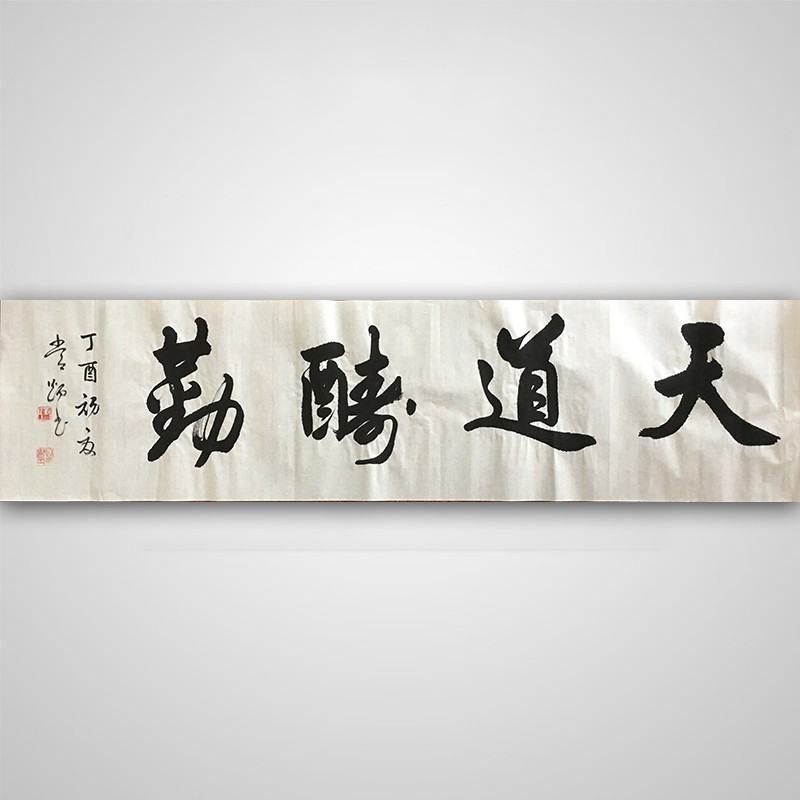 刘常炳 书法 天道酬勤  136x68cm 